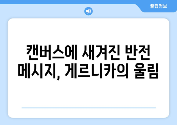 "예술적 반대| 게르니카로 표현된 파시즘 거부" | 피카소, 스페인 내전, 전쟁의 참상, 반전 메시지