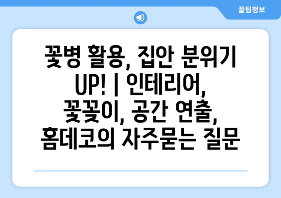 꽃병 활용, 집안 분위기 UP! | 인테리어, 꽃꽂이, 공간 연출, 홈데코