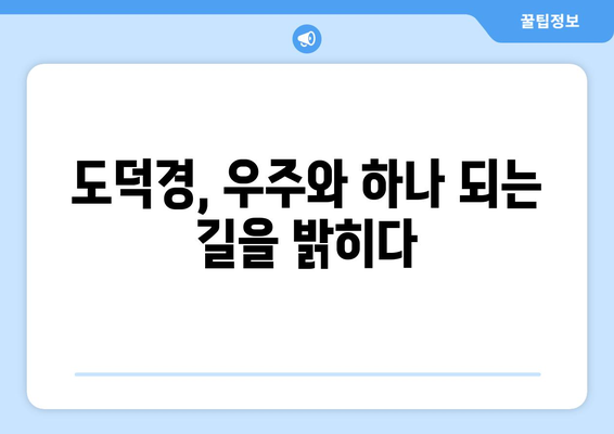 도덕경이 말하는 우주의 리듬과 조화| 삶의 지혜를 찾는 여정 | 도덕경, 우주, 리듬, 조화, 삶의 지혜