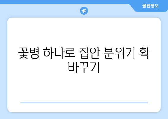 꽃병으로 집에 생명력 더하기|  공간을 아름답게 변화시키는 5가지 스타일링 팁 | 인테리어, 홈데코, 플라워