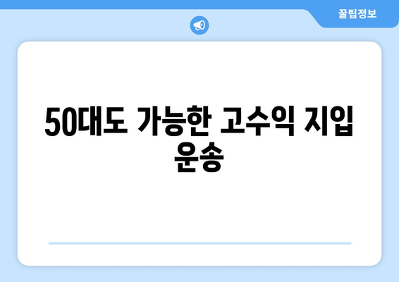 50대 축윙바디 지입 운전 기사 모집! 월 순수익 1001만원 가능 | 고수익, 안정적인 일자리, 지입 운송