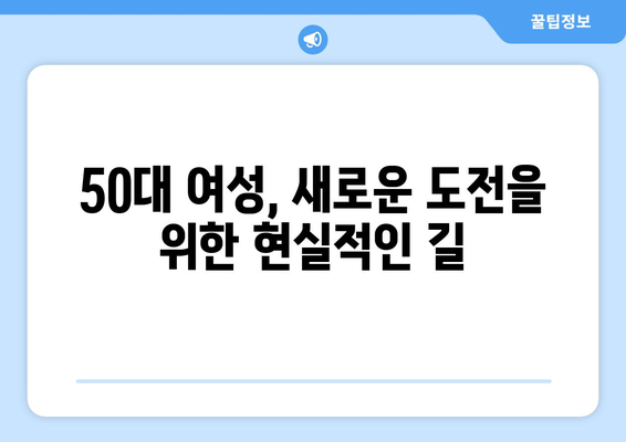 50대 여성,  평생직장 찾는  실질적인 방법|  새로운 시작을 위한  단계별 가이드 |  커리어 전환,  취업 준비,  재취업