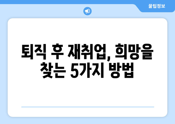 50대 이상 중장년, 딱 맞는 일자리 찾는 법! 추천 사이트 5곳 | 중장년 일자리, 퇴직 후 재취업, 부업