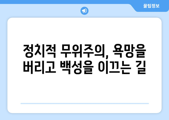 도덕경의 무위 자연| 정치적 무위주의 리더십 모델 | 도덕경, 리더십, 정치 철학, 무위, 자연