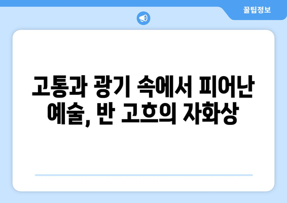 반 고흐, 귀를 자른 자화상| 예술계에 남긴 영향력과 그 이면 | 반 고흐, 자화상, 예술, 영향력, 분석