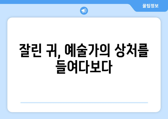 "귀를 자른 자화상" 속 비밀| 반 고흐의 상처와 예술적 치유 | 고흐, 자화상, 정신 질환, 예술, 분석