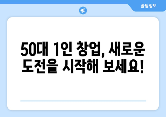 50대, 고민 없는 1인 창업 아이템으로 성공 신화를 쓰다! | 1인 창업, 성공 스토리, 아이템 선정, 50대 창업