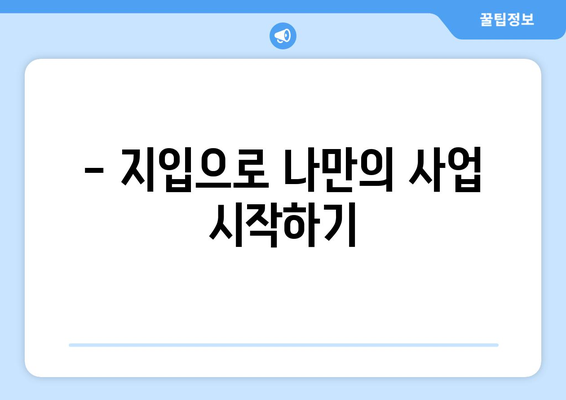 50대 일자리, 5톤 축윙바디 지입기사 모집| 월 순수익 1001만원 가능! | 고수익, 안정적인 일자리, 지입, 화물 운송, 50대 창업