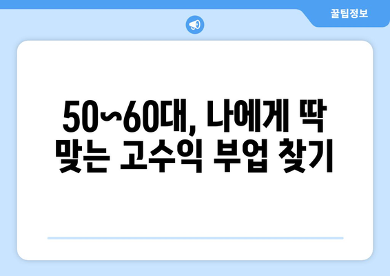 50~60대 은퇴 후, 취미로 돈벌기!  나에게 맞는  