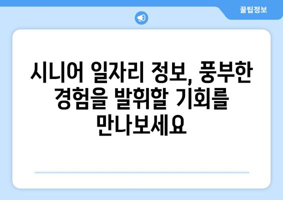 50대 이상, 새로운 도전! 나에게 맞는 일자리 찾기 | 은퇴 후 일자리, 경력 재설계, 시니어 일자리 정보