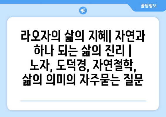 라오자의 삶의 지혜| 자연과 하나 되는 삶의 진리 | 노자, 도덕경, 자연철학, 삶의 의미