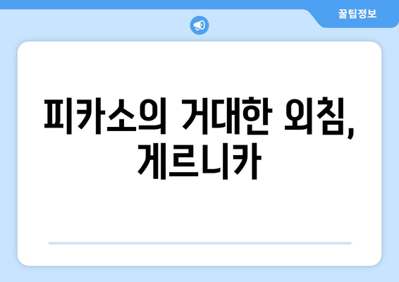 게르니카의 비극| 폭격 속에 피어난 인간의 고통 | 스페인 내전, 피카소, 반전 메시지