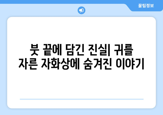 반 고흐, 귀를 자른 자화상| 예술계에 남긴 영향력과 그 이면 | 반 고흐, 자화상, 예술, 영향력, 분석