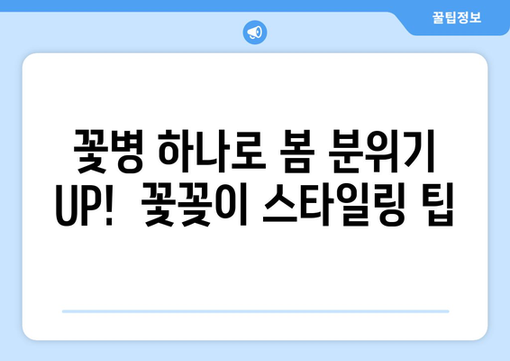 봄의 숨결을 담은 꽃병 아레인지먼트| 나만의 봄맞이 인테리어 완성하기 | 꽃꽂이, 봄 인테리어, 꽃병 아레인지먼트