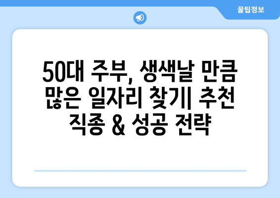 50대 주부, 생색날 만큼 많은 일자리 찾기|  추천 직종 & 성공 전략 | 주부 일자리, 50대 일자리, 재취업, 부업