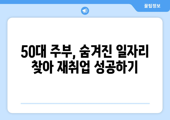 50대 주부 재취업 성공! 숨겨진 일자리 찾는 노하우 | 주부 재취업, 50대 일자리, 경력단절 여성