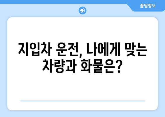 50대, 지입차 운전으로 새출발! 자격조건 완벽 정리 | 50대 일자리, 지입차, 운전, 자격, 정보