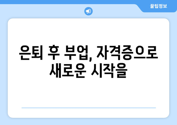 노후, 취미와 수입을 동시에? 놓치지 말아야 할 자격증 5가지 | 은퇴, 부업, 베이비붐 세대