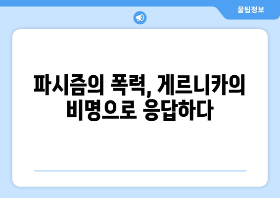 "예술적 반대| 게르니카로 표현된 파시즘 거부" | 피카소, 스페인 내전, 전쟁의 참상, 반전 메시지