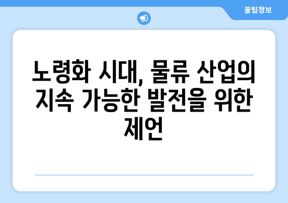 고령화물 운송 근로자를 위한 고액 임금 제도| 현황과 개선 방안 | 노령화, 고령 근로자, 물류, 임금, 처우 개선