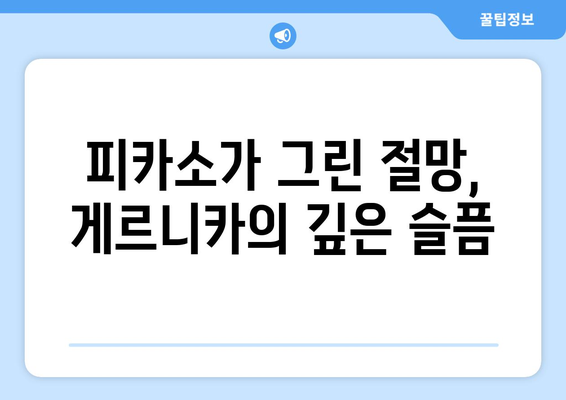 게르니카의 절규| 평화를 향한 외침과 잊지 말아야 할 교훈 | 피카소, 전쟁, 반전, 예술