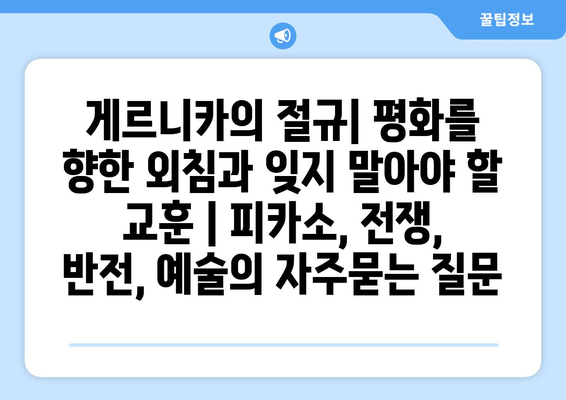 게르니카의 절규| 평화를 향한 외침과 잊지 말아야 할 교훈 | 피카소, 전쟁, 반전, 예술