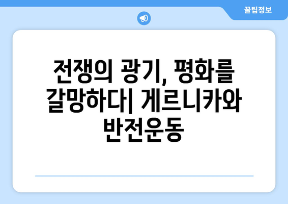 게르니카의 절규| 정의를 위한 요구와 사회적 각성 | 피카소, 스페인 내전, 반전운동, 예술의 사회적 역할