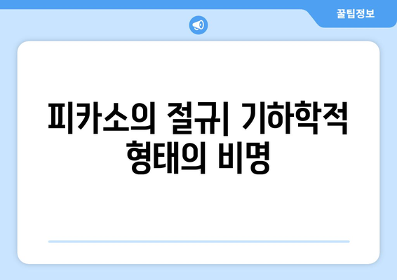 전쟁의 뒤틀린 미| 게르니카의 기형적 형태 | 피카소, 반전 메시지, 기하학적 형태, 예술의 파괴력