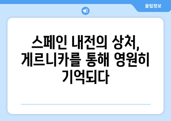 "예술적 반대| 게르니카로 표현된 파시즘 거부" | 피카소, 스페인 내전, 전쟁의 참상, 반전 메시지