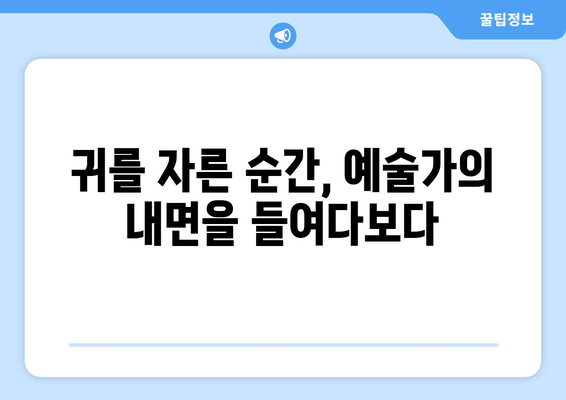 "귀를 자른 자화상"| 고흐가 스스로를 마주한 순간 | 반 고흐, 자화상, 고통, 예술