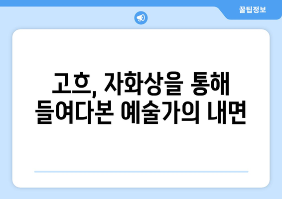 반 고흐, 귀를 자른 자화상| 포스트 인상주의를 대표하는 걸작 분석 |  고흐, 자화상, 예술 분석, 명화 감상