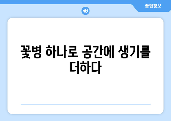 꽃병으로 계절을 담는 아름다움| 나만의 꽃꽂이, 계절 감상하기 | 꽃꽂이, 꽃병, 계절별 꽃, 인테리어