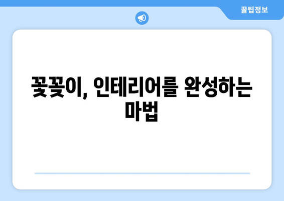 꽃병으로 계절을 담는 아름다움| 나만의 꽃꽂이, 계절 감상하기 | 꽃꽂이, 꽃병, 계절별 꽃, 인테리어