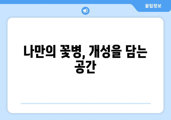 꽃병 속에 담긴 이야기| 문화적 탐구를 위한 시각 | 꽃병, 문화, 역사, 예술, 디자인