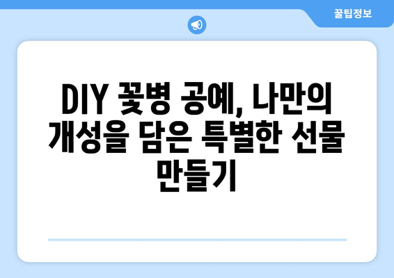 꽃병을 활용한 예술 작품| 창의적인 표현과 아이디어 | 꽃병, 미술, DIY, 공예, 인테리어, 재활용