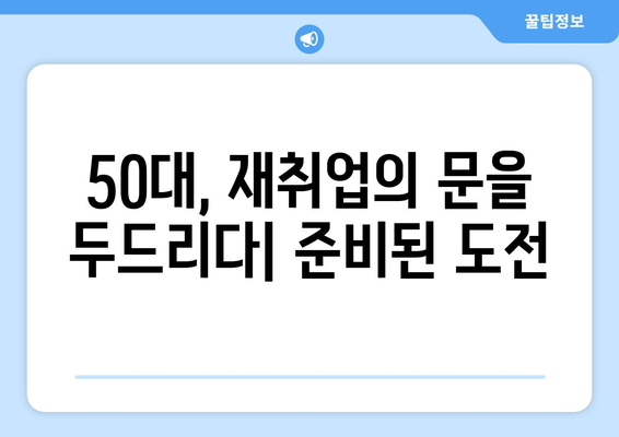 50대 공공기관 기술자 및 장인 직업 전망| 새로운 도약을 위한 길 | 경력 전환, 재취업, 은퇴 준비, 사회적 기여