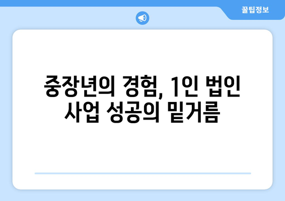 40~50대 중장년, 성공적인 1인 법인 운영의 길잡이| 사업 아이템부터 성장 전략까지 | 1인 법인 창업, 사업 성공 전략, 중장년 창업