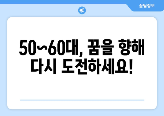 50~60대 중장년, 다시 꿈을 펼치세요! 취업 정보 입수처 총정리 |  재취업, 은퇴 후 일자리, 중장년 취업 지원