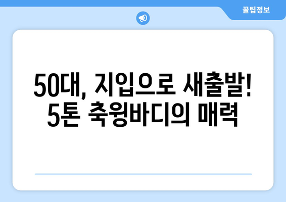 50대 5톤 축윙바디 지입기사 모집! 월 순수익 1001만원 달성 가능할까요? | 지입, 운송, 5톤, 축윙바디, 고수익