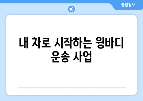 50대 프리미엄 일자리, 수수료 걱정 없이 윙바디 소유자 모집 | 고수익, 안정적인 일자리, 윙바디 운송