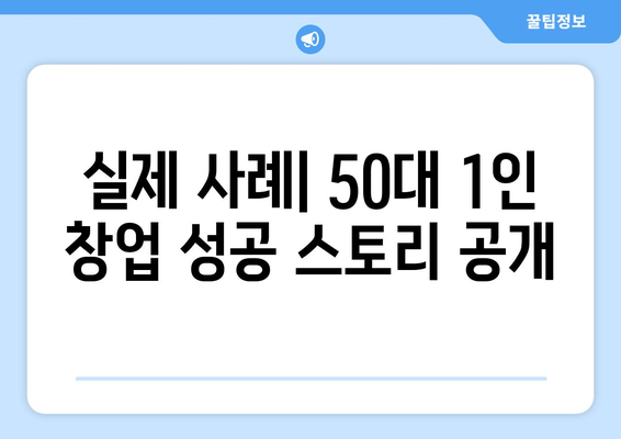 50대, 1인 창업 성공으로 고민 없는 일자리 찾기| 노하우 & 실제 사례 | 50대 창업, 성공 전략, 은퇴 후 창업, 안정적인 일자리