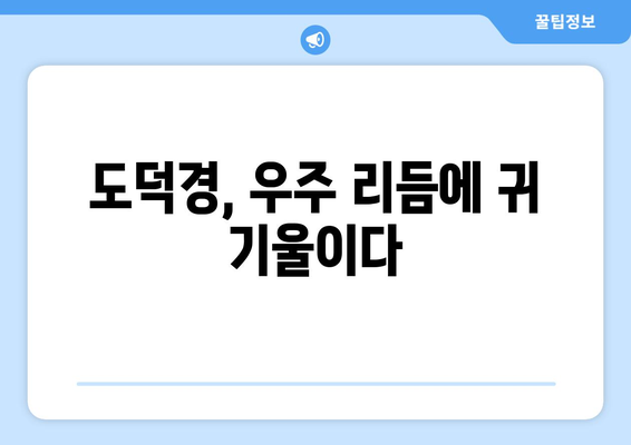 도덕경이 말하는 우주의 리듬과 조화| 삶의 지혜를 찾는 여정 | 도덕경, 우주, 리듬, 조화, 삶의 지혜