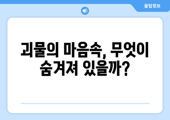 괴물의 숨겨진 동기| 그 이면에 숨겨진 진실을 파헤쳐 보세요 | 괴물 심리, 동기 분석, 영화 분석, 소설 분석