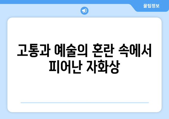 "귀를 자른 자화상"| 반 고흐의 고통과 예술, 선과 색의 숨겨진 메시지 | 반 고흐, 자화상, 정신 질환, 예술 분석