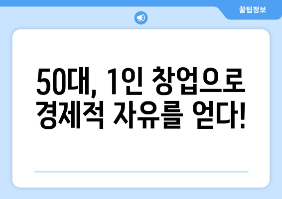 50대, 고민 없는 1인 창업 아이템으로 성공 신화를 쓰다! | 1인 창업, 성공 스토리, 아이템 선정, 50대 창업