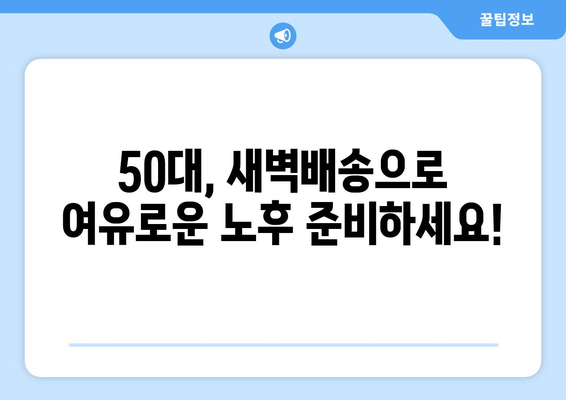 50대 새벽배송, 높은 순수익 기회를 잡아보세요! | 새벽배송 구인, 부업, 고수익