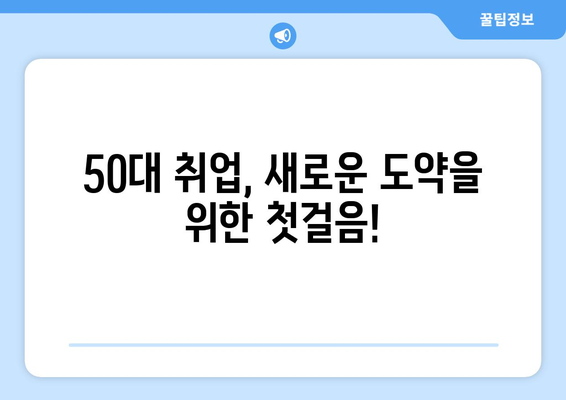 50대 프리미엄 취업, 수수료 걱정 없는 날개를 달아줄 일자리 찾기 | 50대 취업, 프리미엄 채용, 수수료 무료, 전문가 매칭