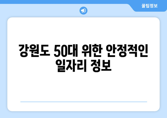 강릉, 원주 50대 일자리| 주 5일 근무, 고정 630만원 수입 찾기 | 50대 일자리, 고정 수입, 강원도, 강릉, 원주