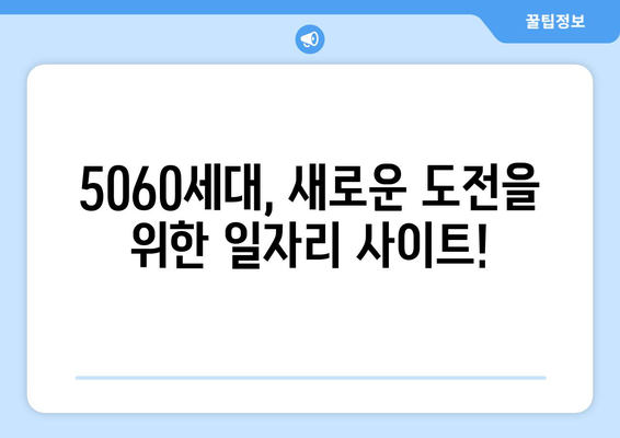 50대, 60대 취업 성공 지원! 시니어 일자리 사이트 추천 | 은퇴 후, 제2의 인생 설계