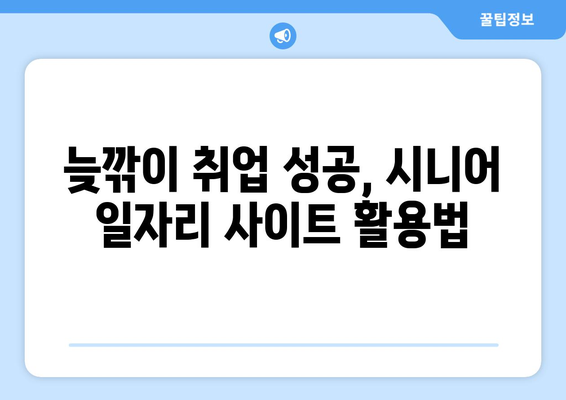 50대, 60대 취업 성공 지원! 시니어 일자리 사이트 추천 | 은퇴 후, 제2의 인생 설계